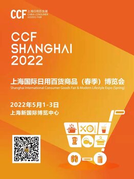 2022CCF上海國際日用百貨商品春季博覽會